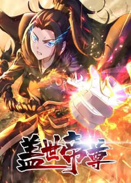 盖世帝尊动态漫海报
