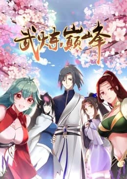 武炼巅峰第一季海报