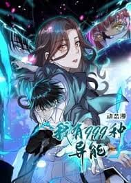 我有999种异能海报