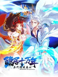 隐居十万年海报