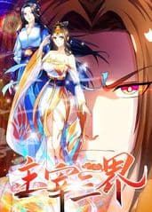 主宰三界海报