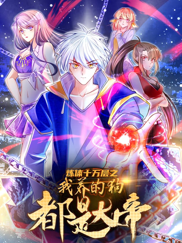 炼体十万层：都市篇海报