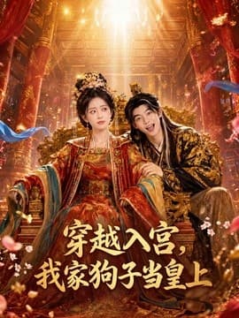 穿越入宫，我家狗子当皇上海报