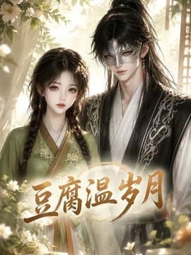 豆腐温岁月海报