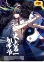 史上第一祖师爷海报