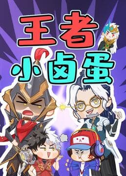 王者小卤蛋海报
