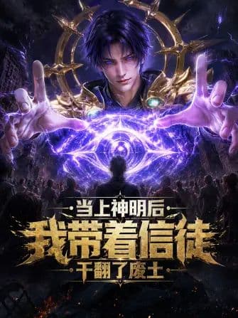 当上神明后,我带着信徒干翻了废土海报
