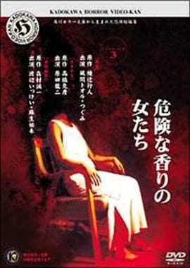 角川恐怖影院3海报