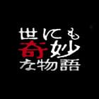 世界奇妙物语海报
