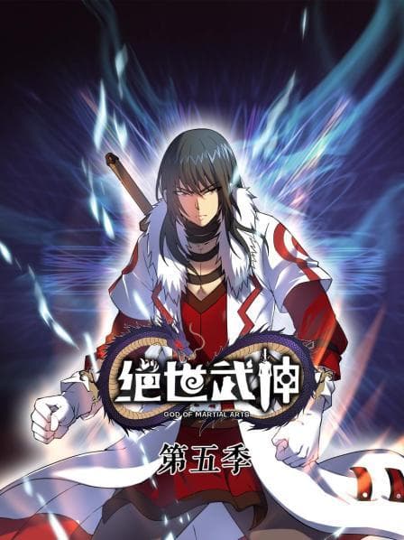 绝世武神第5季海报