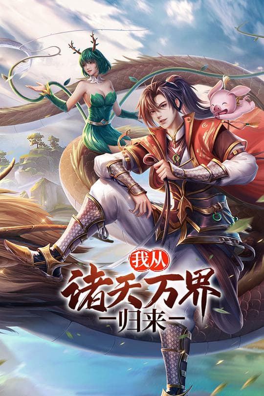 我从诸天万界归来海报