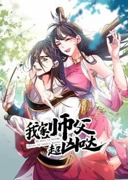 我家师父超凶哒 ·动态漫海报
