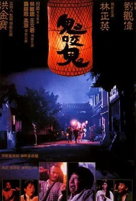 鬼咬鬼2海报