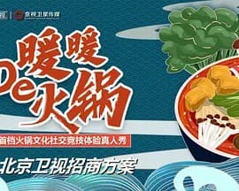 暖暖的火锅海报