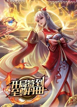 开局签到至尊丹田动态漫画海报