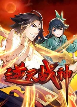 逆天战神动态漫画海报