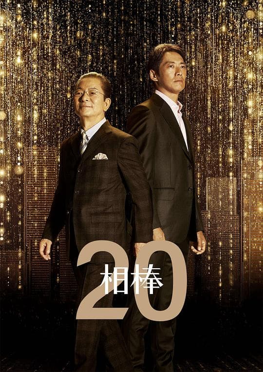 相棒第20季海报