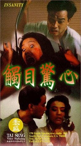 觸目驚心粤语版海报