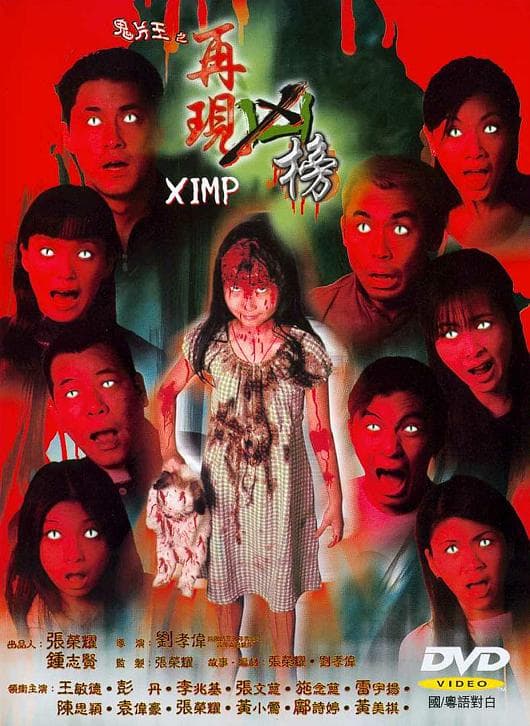 鬼片王之再现凶榜海报