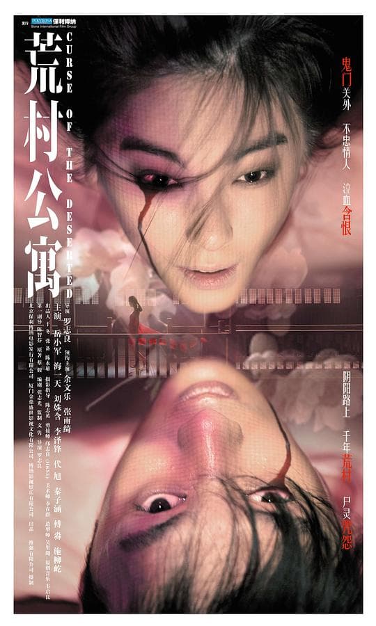 荒村公寓海报