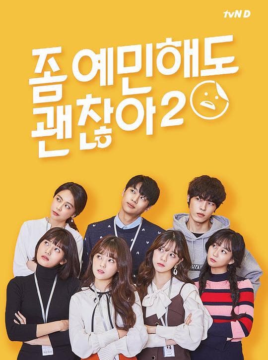 就算敏感点也无妨第二季海报
