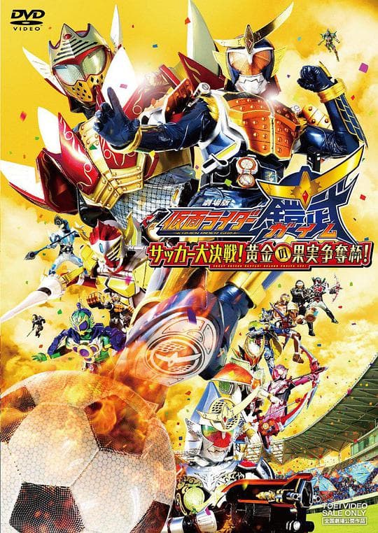 假面骑士铠武剧场版:足球大决战!黄金果实争夺杯!海报