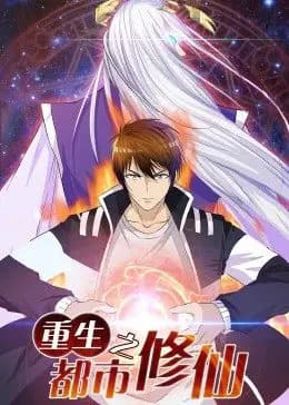重生之都市修仙·动态漫海报