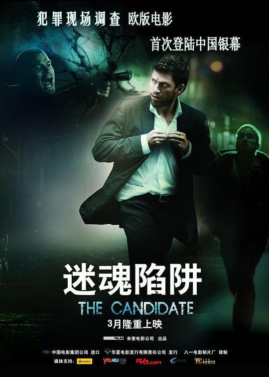 迷魂陷阱海报