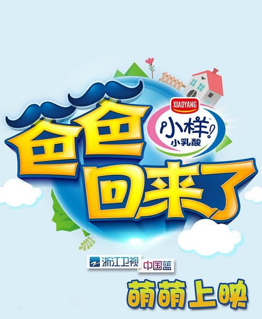 爸爸回来了第一季海报