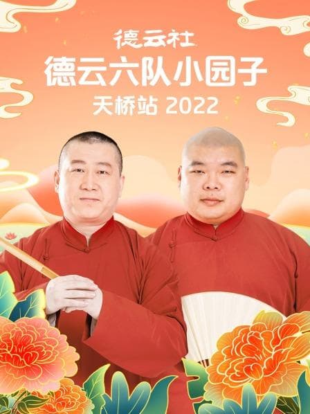 德云社德云六队小园子天桥站海报