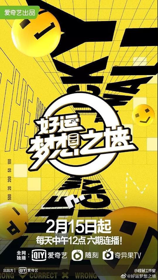 好运梦想之墙海报