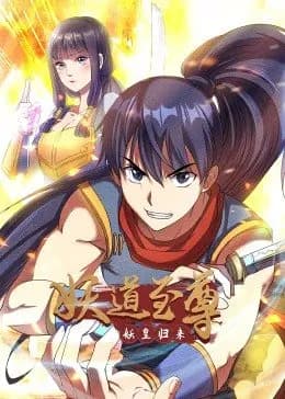 妖道至尊第一季·动态漫海报