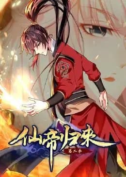 仙帝归来第二季海报