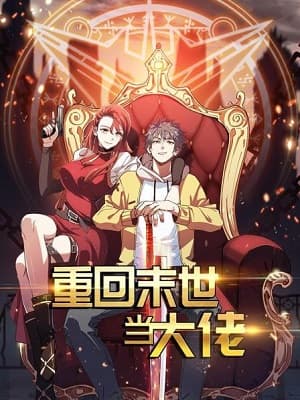 重回末世当大佬海报