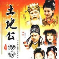 土地公传奇之油麻菜籽海报