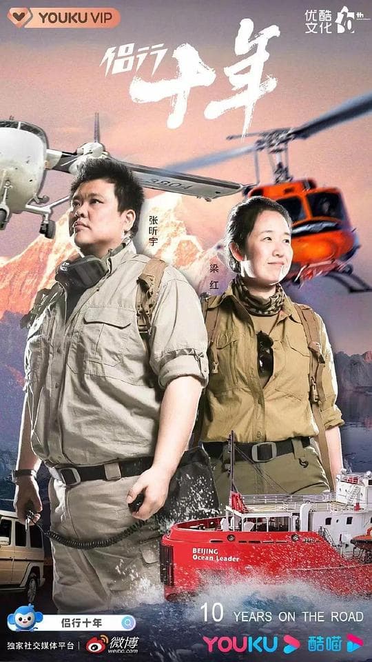 侣行十年海报
