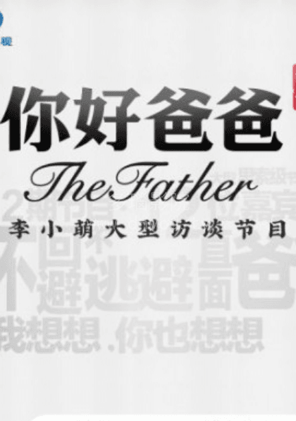 你好爸爸第一季海报
