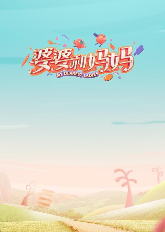 婆婆和妈妈第一季Plus版海报