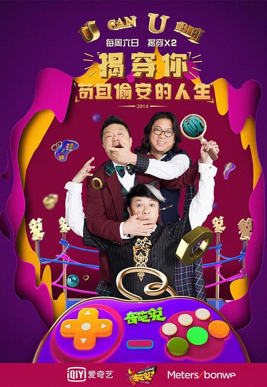 奇葩说第二季海报