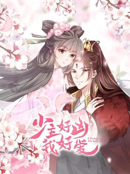 少主好凶我好爱海报