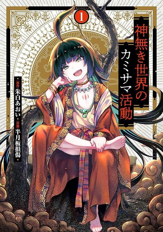 无神世界中的神明活动海报