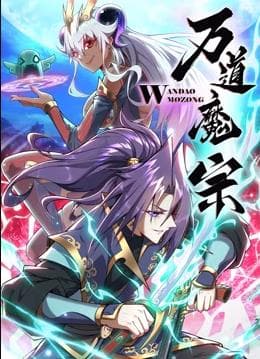 万道魔宗第一季海报