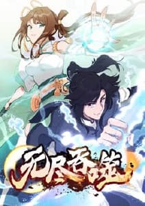 无尽吞噬海报