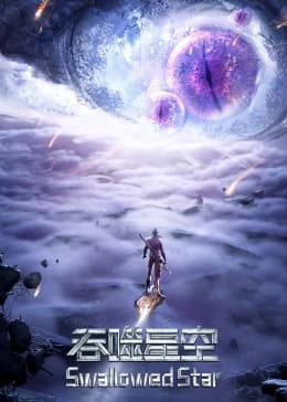 吞噬星空合集篇海报