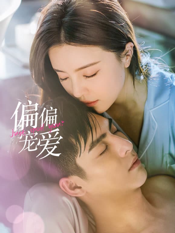 偏偏宠爱海报