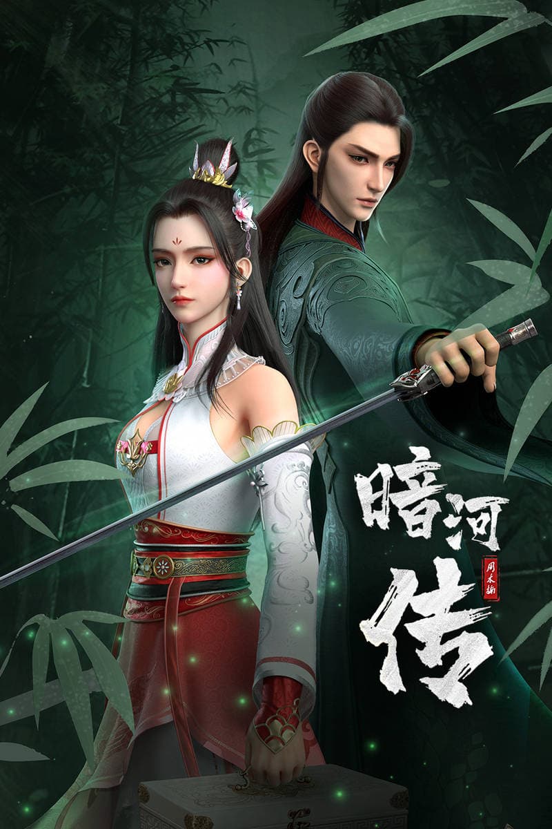 少年歌行外传：暗河传海报