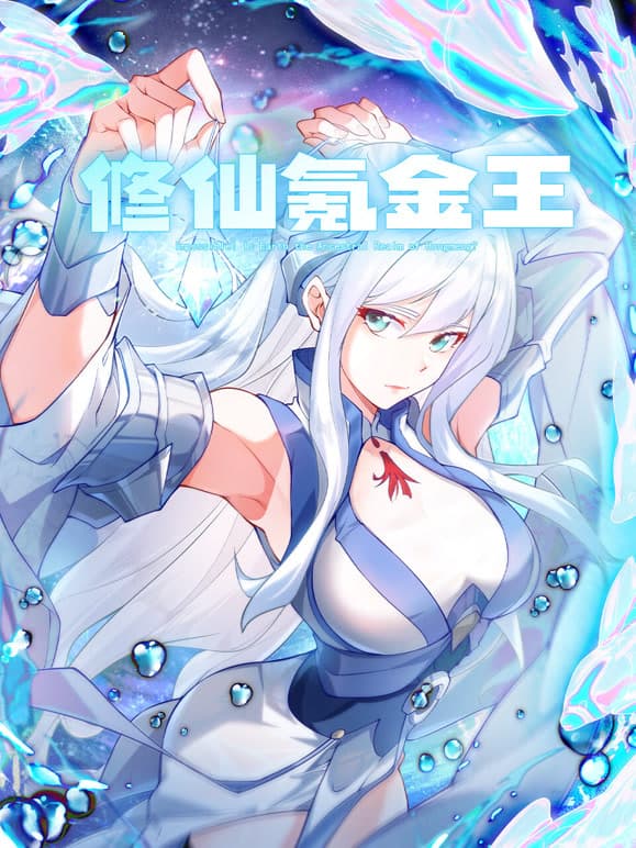 修仙氪金王海报