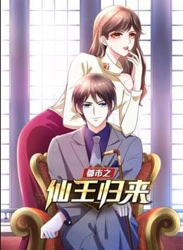 都市之仙王归来海报