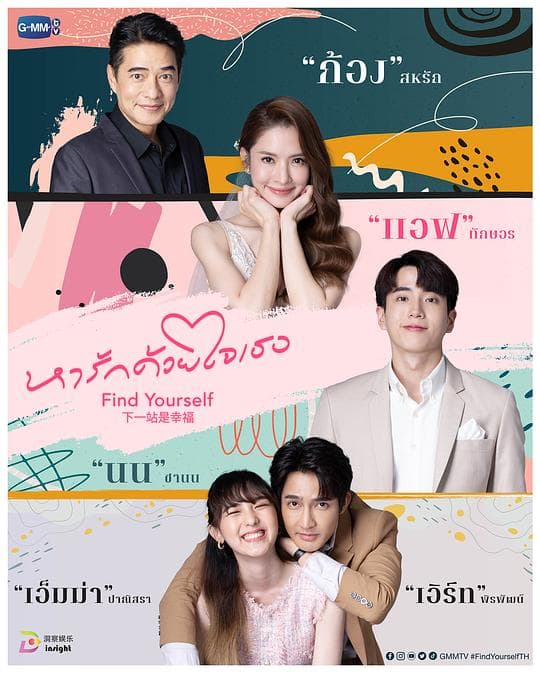 下一站是幸福 泰版(国语)海报