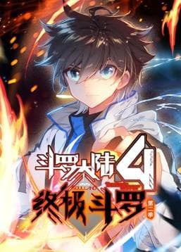 斗罗大陆4终极斗罗第二季海报